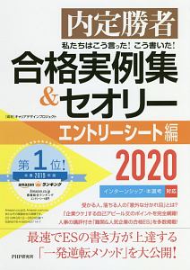 合格実例集＆セオリー　エントリーシート編　２０２０