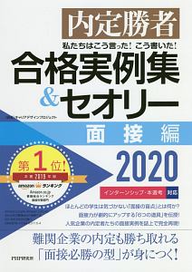 合格実例集＆セオリー　面接編　２０２０