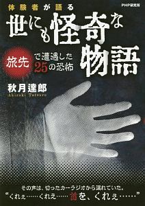 体験者が語る 世にも怪奇な物語