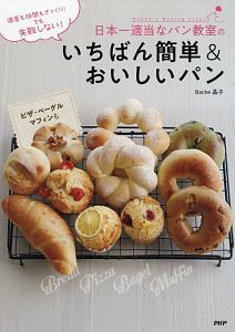 日本一適当なパン教室のいちばん簡単&おいしいパン