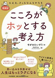こころがホッとする考え方<愛蔵版>