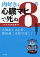 肉好きは8倍心臓マヒで死ぬ