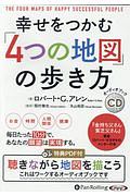 幸せをつかむ「４つの地図」の歩き方