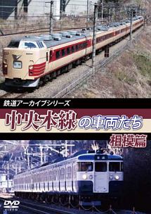 中央本線の車両たち【相模篇】