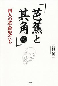 芭蕉と其角　四人の革命児たち