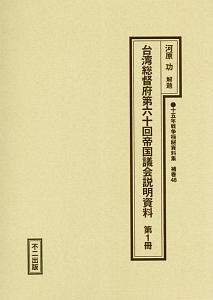 十五年戦争極秘資料集　補巻４８　台湾総督府第六十回帝国議会説明資料　第１冊