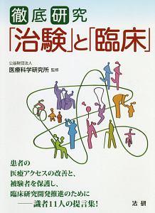 徹底研究「治験」と「臨床」