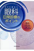 すぐに役立つ眼科日常診療のポイント