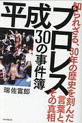 平成プロレス　３０の事件簿