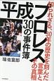 平成プロレス　30の事件簿