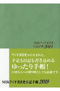 ラジオ深夜便　日記手帳　２０１９