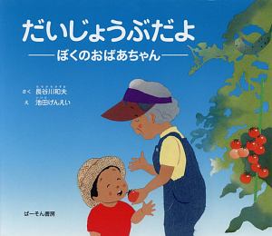 だいじょうぶだよ