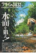 フライの雑誌 2018冬 大特集:水面-トップ-を狙え!