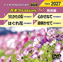 テイチクDVDカラオケ　音多Station　W（特別編）　Vol．27