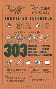 台湾の旅テク303