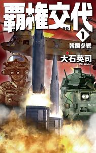 覇権交代 韓国参戦（1）/大石英司 本・漫画やDVD・CD・ゲーム、アニメ