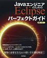 JavaエンジニアのためのEclipse　パーフェクトガイド