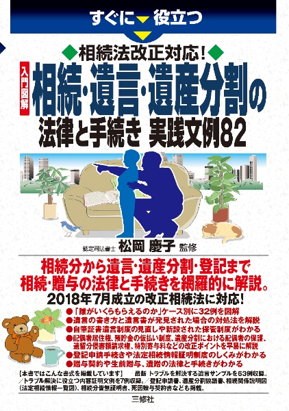 すぐに役立つ　相続法改正対応！　入門図解　相続・遺言・遺産分割の法律と手続き　実践文例８２