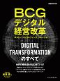 BCGデジタル経営改革