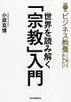 世界を読み解く「宗教」入門