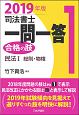 司法書士　一問一答　合格の肢　民法1　総則・物権　2019(1)