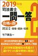 司法書士　一問一答　合格の肢　民法2　債権・親族・相続　2019(2)