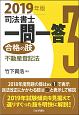 司法書士　一問一答　合格の肢　不動産登記法　2019(3)