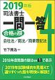 司法書士　一問一答　合格の肢　会社法／商法／商業登記法　2019(4)