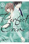 Ｐｅｒｆｅｃｔ　Ｃｒｉｍｅ５