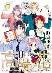 高嶺と花<限定版> ドラマCD付き（13）