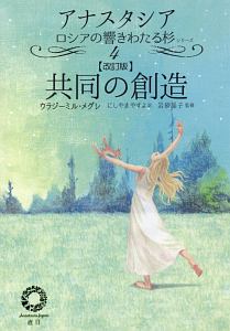 共同の創造<改訂版> アナスタシア ロシアの響きわたる杉シリーズ4