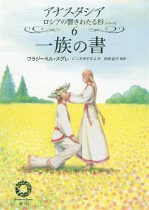 一族の書 アナスタシア ロシアの響きわたる杉シリーズ6/ウラジーミル