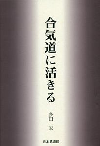 合気道に活きる