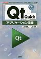 「Qt　Quick」アプリケーション開発