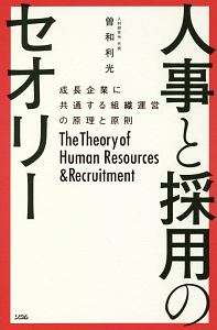 人事と採用のセオリー 曽和利光の本 情報誌 Tsutaya ツタヤ