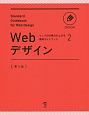 Webデザイン＜第3版＞　ウェブの仕事力が上がる標準ガイドブック2