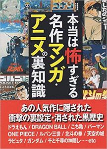 本当は怖すぎる名作マンガ アニメの裏知識 本 コミック Tsutaya ツタヤ