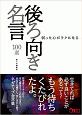 弱った心がラクになる　後ろ向き名言100選