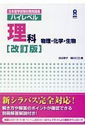 日本留学試験対策問題集　ハイレベル　理科　物理・化学・生物＜改訂版＞