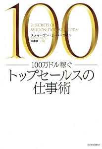 １００万ドル稼ぐ　トップセールスの仕事術