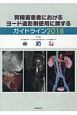腎障害患者におけるヨード造影剤使用に関するガイドライン　2018