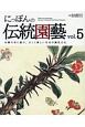 にっぽんの伝統園藝(5)