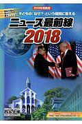 ニュース最前線 2018