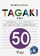 TAGAKI50