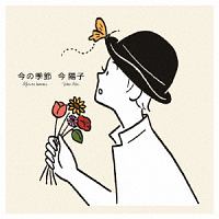 今陽子本人のサイン入りLove Seasons～恋の季節たち Love Seasons ~恋の季節たち/今陽子 - レンタルCD｜TSUTAYA レンタル