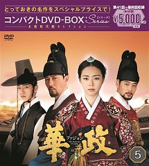 華政［ファジョン］　コンパクトＤＶＤ－ＢＯＸ５＜本格時代劇セレクション＞