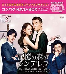 記憶の森のシンデレラ〜STAY　WITH　ME〜　コンパクトDVD－BOX2