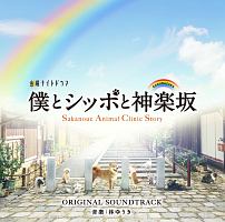 テレビ朝日系金曜ナイトドラマ　僕とシッポと神楽坂