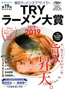 第１９回　業界最高権威　ＴＲＹラーメン大賞　２０１８－２０１９