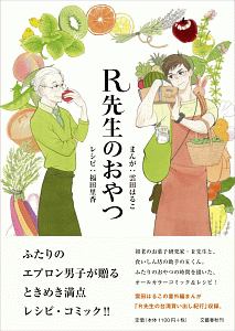 先生のおとりよせ 中村明日美子の少女漫画 Bl Tsutaya ツタヤ